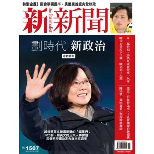 【MyBook】新新聞周刊1507期2016/01/19(電子雜誌)