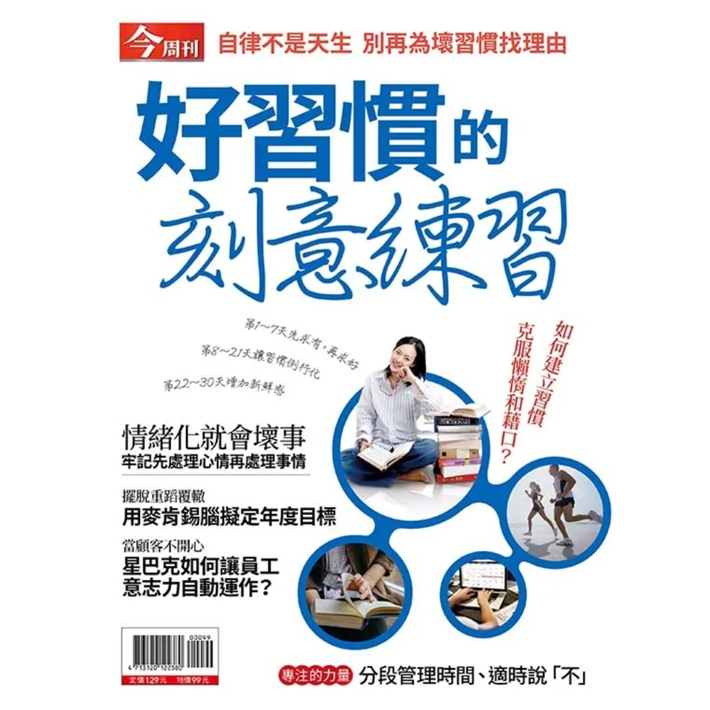 【momoBOOK】今周特刊-好習慣的刻意練習(電子雜誌)