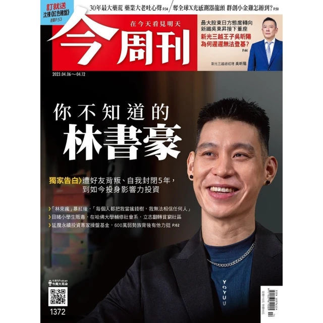 【MyBook】《今周刊第1372期 你不知道的林書豪》(電子雜誌)