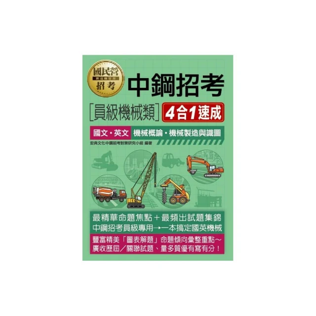 【全面導入線上題庫】中鋼招考【員級機械類】四合一速成