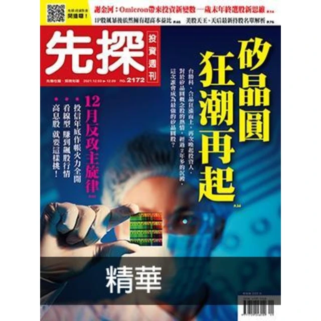 【MyBook】【先探投資週刊2172期】矽晶圓狂潮再起－超級循環周期來囉！ 精選(電子雜誌)