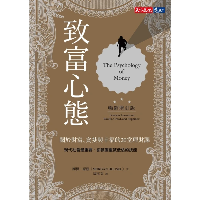 【MyBook】致富心態（暢銷增訂版）：關於財富、貪婪與幸福的20堂理財課(電子書)