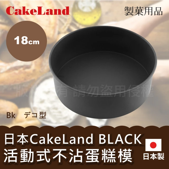 【日本CakeLand】日本BLACK不沾蛋糕模-18cm(NO-5059)