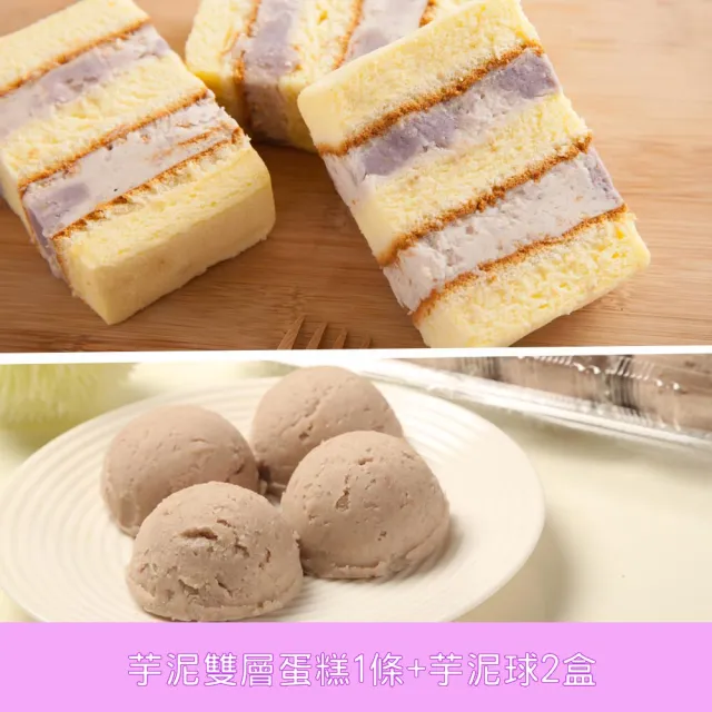 【連珍】芋泥雙層蛋糕1條+芋泥球2盒
