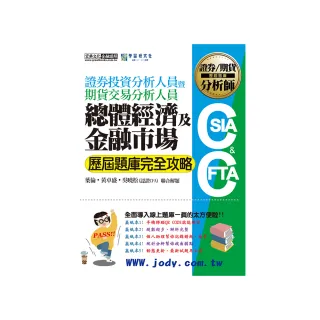 【全面導入線上題庫】證券分析師／期貨分析師：總體經濟與金融市場【歷屆題庫完全攻略】