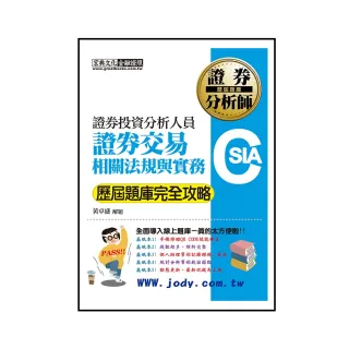 【全面導入線上題庫】證券分析師：證券交易相關法規與實務【歷屆題庫完全攻略】