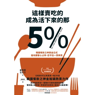 【MyBook】這樣賣吃的，成為活下來的那5%：韓國餐飲之神黃金公式，搶攻顧客心占率，忍不住一(電子書)