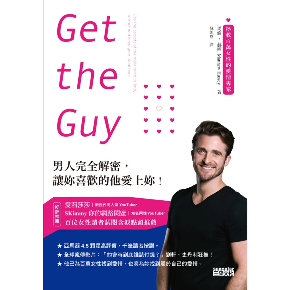 【momoBOOK】Get the Guy：男人完全解密 讓妳喜歡的他愛上妳！(電子書)