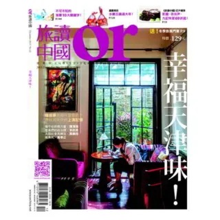 【MyBook】Or旅讀中國 12月號/2013 第22期 /幸福天津味(電子雜誌)