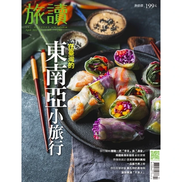 【MyBook】旅讀4月號/2022第122期/在臺灣的東南亞小旅行(電子雜誌)