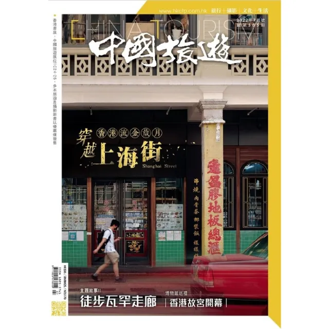 【momoBOOK】《中國旅遊》505期 - 2022年7月號(電子雜誌)