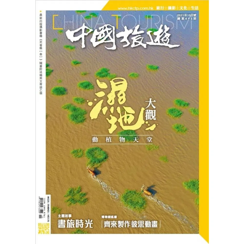 【momoBOOK】《中國旅遊》496期 - 2021年10月號(電子雜誌)