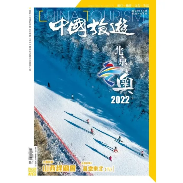 【momoBOOK】《中國旅遊》499期 - 2022年1月號(電子雜誌)