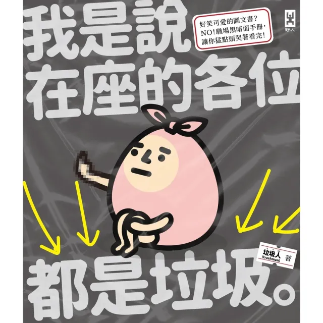 【momoBOOK】我是說在座的各位都是垃圾（句點。）(電子書)