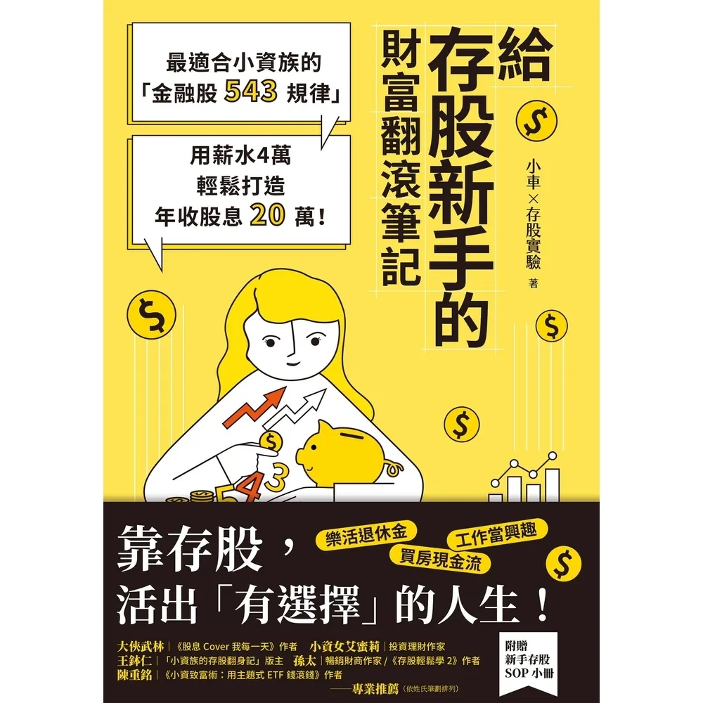 【momoBOOK】給存股新手的財富翻滾筆記【隨書附贈：存股新手SOP小冊】：最適合小資族的「金融(電子書)