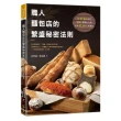 【MyBook】職人麵包店的繁盛秘密法則(電子書)