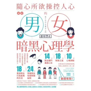 【momoBOOK】圖解 隨心所欲操控人心的「男女暗黑心理學」：夠壞更討人愛 相處就要耍手段！以心(電子書)