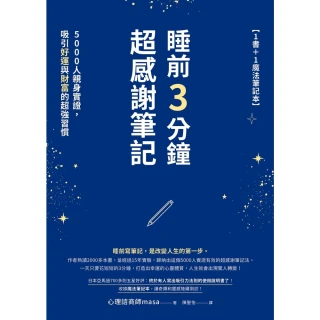 【momoBOOK】睡前3分鐘超感謝筆記（1書+1日記本）(電子書)