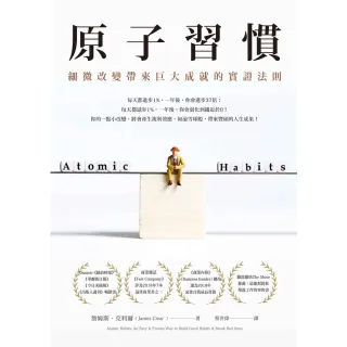 【momoBOOK】原子習慣：細微改變帶來巨大成就的實證法則(電子書)