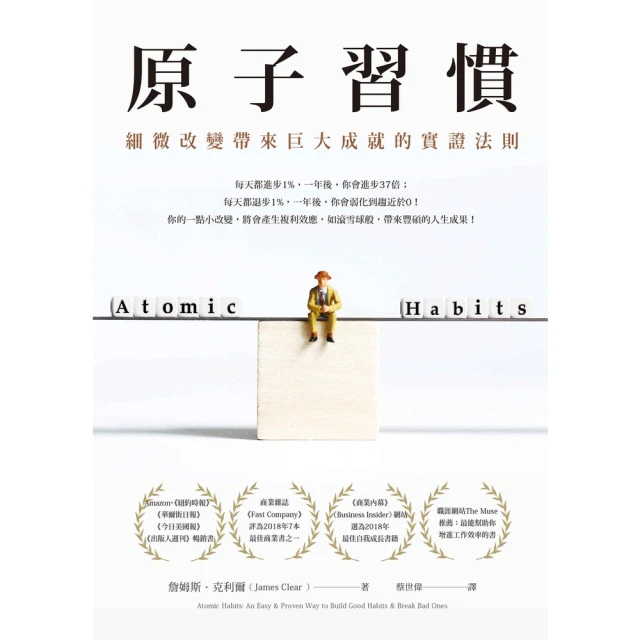 【MyBook】原子習慣：細微改變帶來巨大成就的實證法則(電子書)