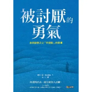 【momoBOOK】被討厭的勇氣：自我啟發之父「阿德勒」的教導(電子書)