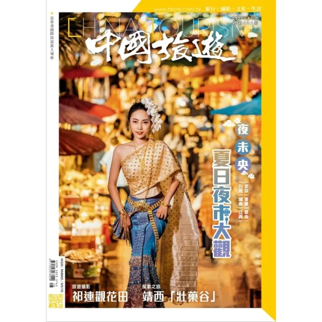 【momoBOOK】《中國旅遊》506期 - 2022年8月號(電子雜誌)