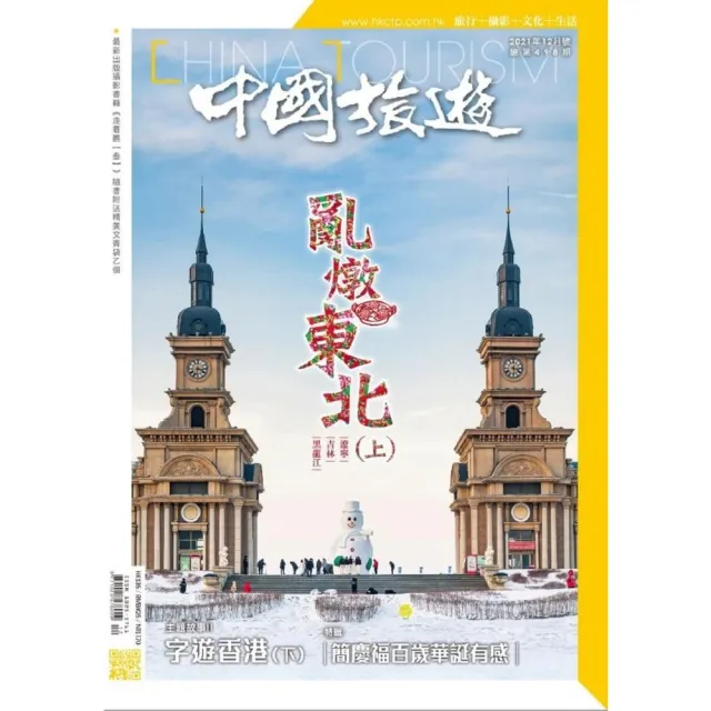 【momoBOOK】《中國旅遊》498期 - 2021年12月號(電子雜誌)