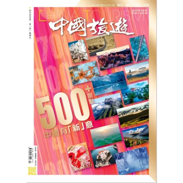 【momoBOOK】《中國旅遊》500期 - 2022年2月號(電子雜誌)