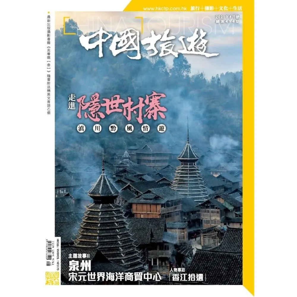 【momoBOOK】《中國旅遊》494期 - 2021年8月號(電子雜誌)