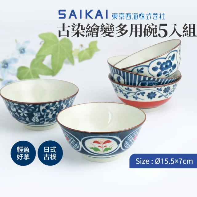 西海陶器 日本製古染繪變多用碗公五入組(15.5x7cm/650ml)