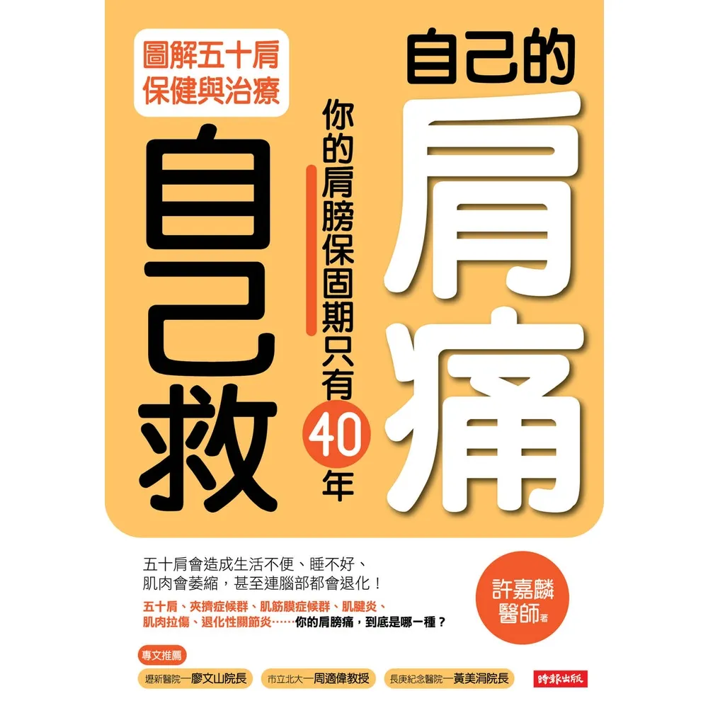 【momoBOOK】自己的肩痛自己救：圖解五十肩保健與治療(電子書)