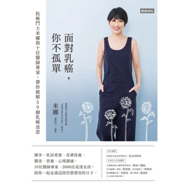 【MyBook】面對乳癌，你不孤單：抗癌鬥士米娜與十位醫師專家，帶你破解50個乳癌迷思(電子書)