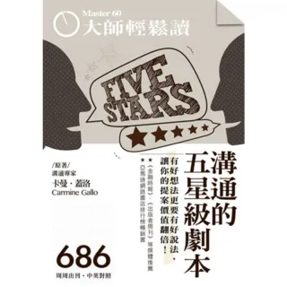 【MyBook】大師輕鬆讀 No.686 溝通的五星級劇本(電子雜誌)