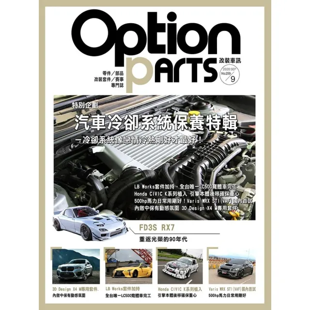 【momoBOOK】Option改裝車訊2020/9月號NO.259(電子雜誌)