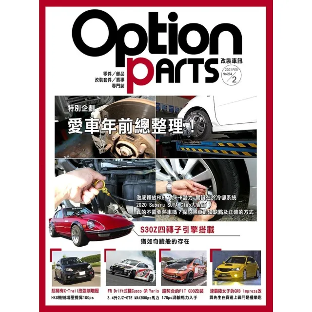 【MyBook】Option改裝車訊2021/2月號NO.264(電子雜誌)