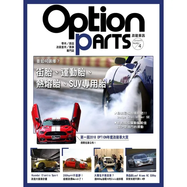 【momoBOOK】Option改裝車訊2019/4月號NO.242 PDF(電子雜誌)