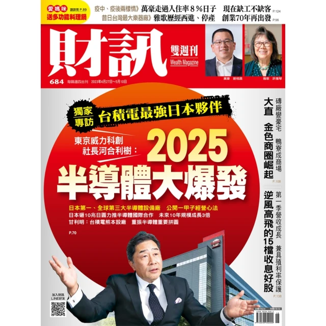 【momoBOOK】《財訊》684期-東京威力科創社長河合利樹：2025半導體大爆發(電子雜誌)