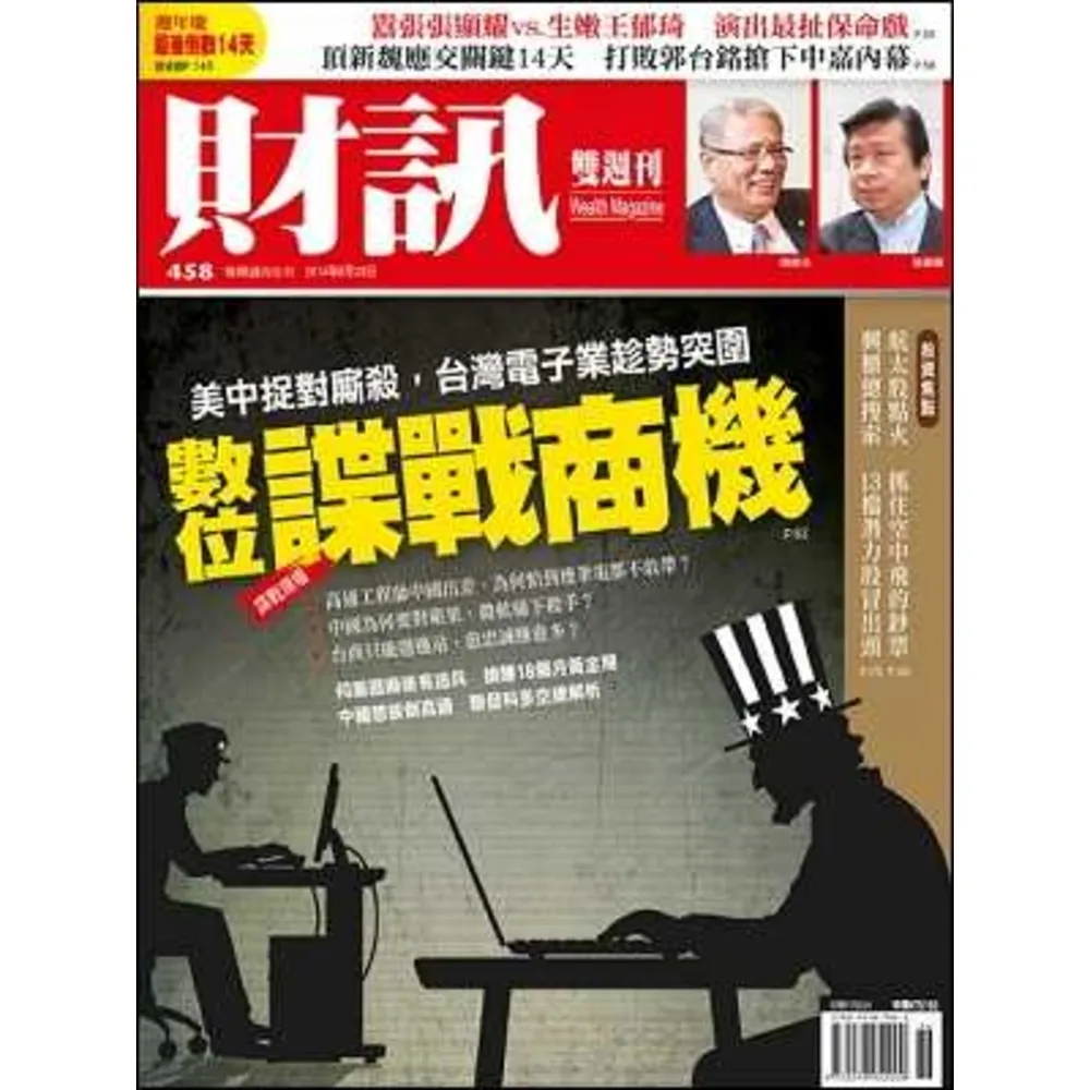 【MyBook】《財訊雙週刊》458期-數位諜戰商機(電子雜誌)
