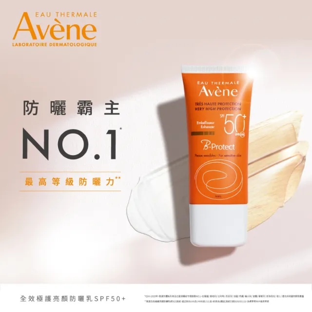 【Avene 雅漾官方直營】全效極護亮顏防曬乳SPF50+ 30ml(抗UV/潤色素顏霜)