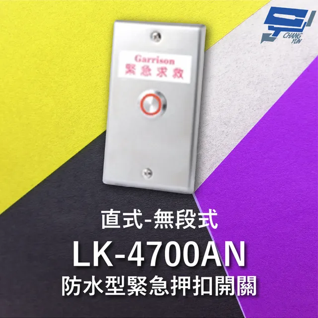【CHANG YUN 昌運】Garrison LK-4700AN 防水型緊急押扣開關 無段式 直式 IP67 防塵 防水 輸出導線耐高溫
