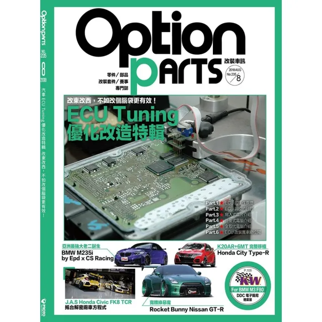 【MyBook】Option改裝車訊2018/8月號NO.235 PDF(電子雜誌)