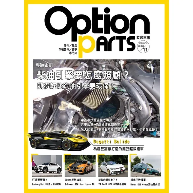 【MyBook】Option改裝車訊2021/11月號NO.273(電子雜誌)