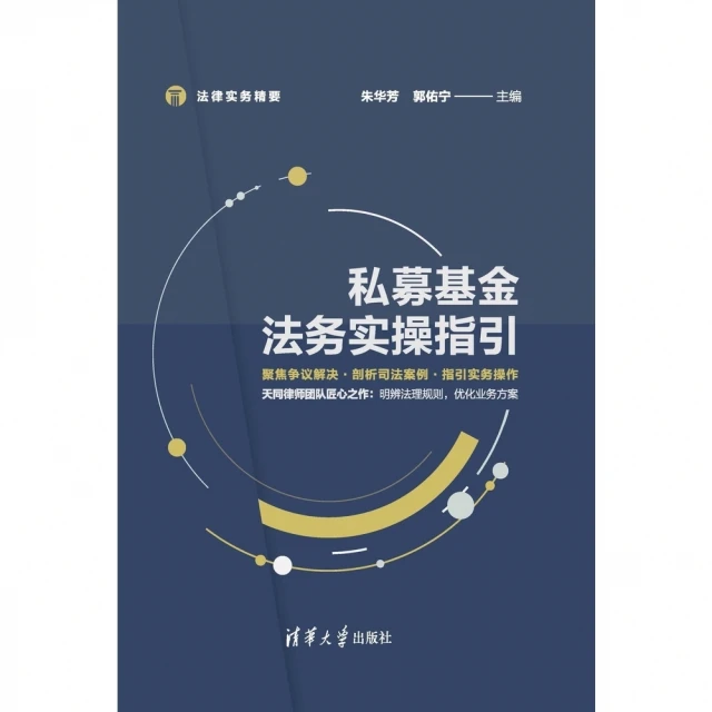 【MyBook】私募基金法務實操指引（簡體書）(電子書)
