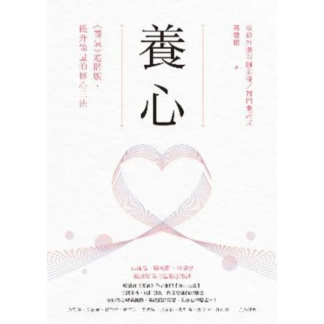 【momoBOOK】養心：《養氣》進階版•提升能量的修心三法【收錄21張彩圖示範／獨門藥詩咒】(電子書)