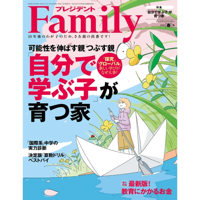 【MyBook】PRESIDENT Family 2023年春季號 【日文版】(電子雜誌)