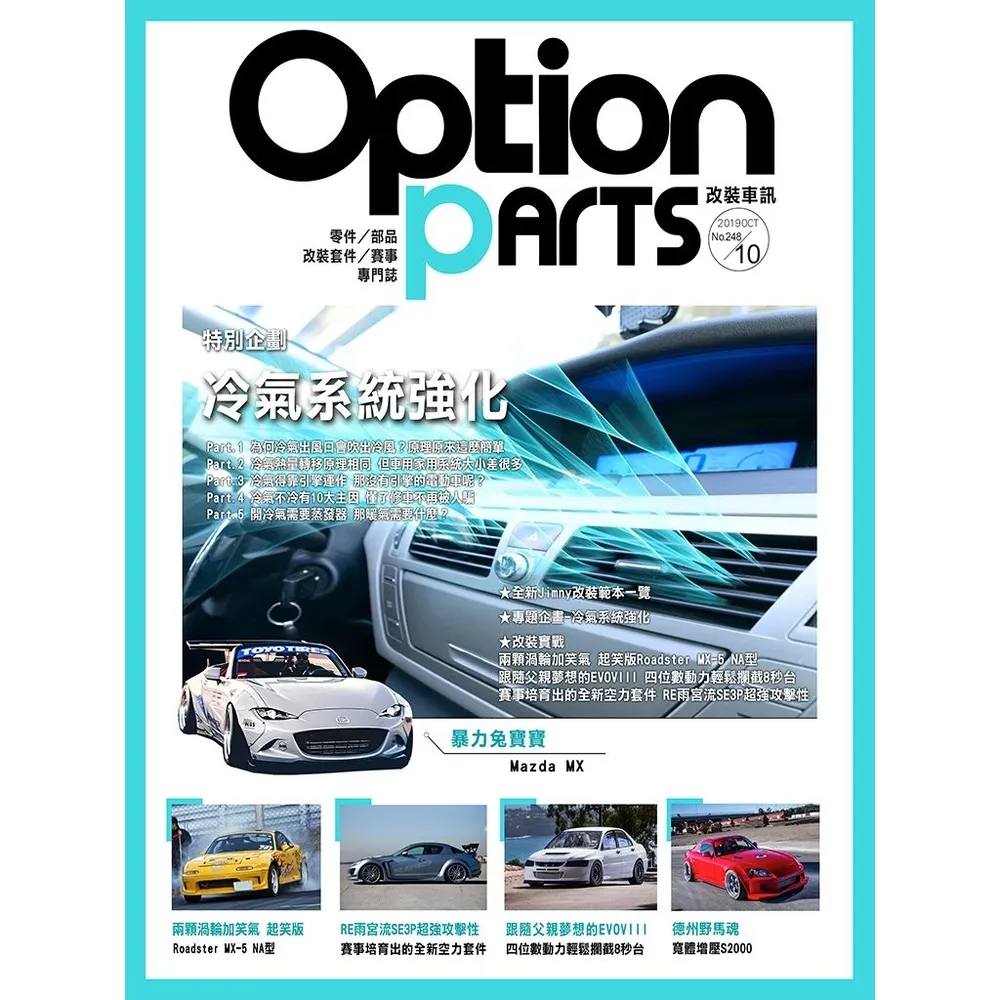 【momoBOOK】Option改裝車訊2019/10月號NO.248 PDF(電子雜誌)