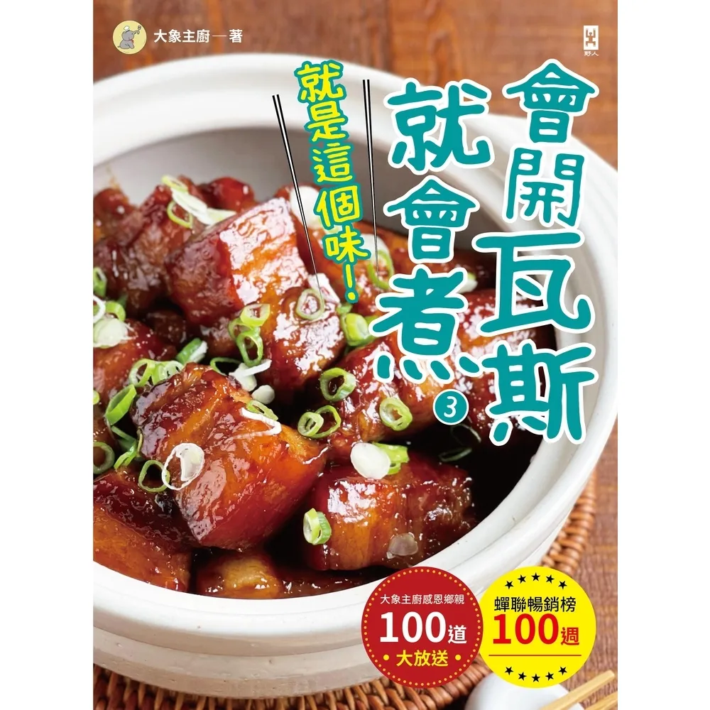 【MyBook】會開瓦斯就會煮 3 【就是這個味！】蟬聯暢銷榜100週•大象主廚感恩鄉親100(電子書)