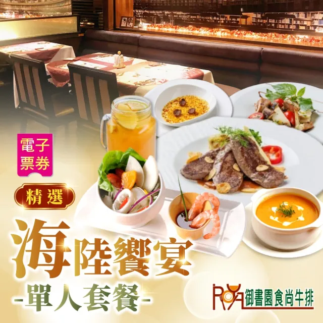 【御書園食尚牛排】精選海陸饗宴單人套餐