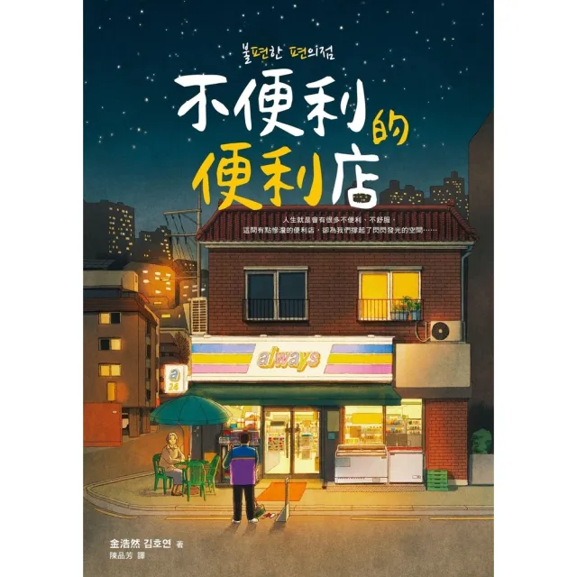 【MyBook】不便利的便利店(電子書)