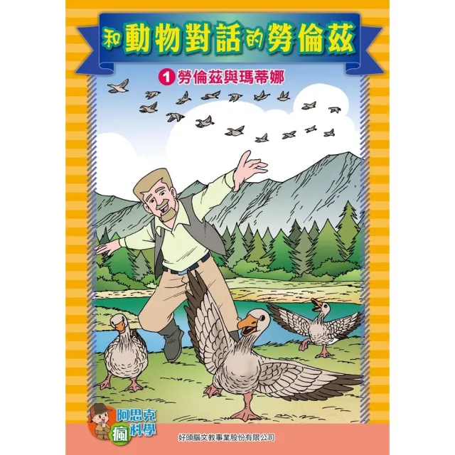 【momoBOOK】和動物對話的勞倫茲 1 ：科學漫畫(電子書)